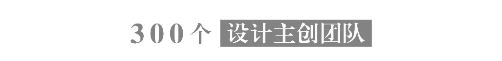 設(shè)計主創(chuàng)團隊