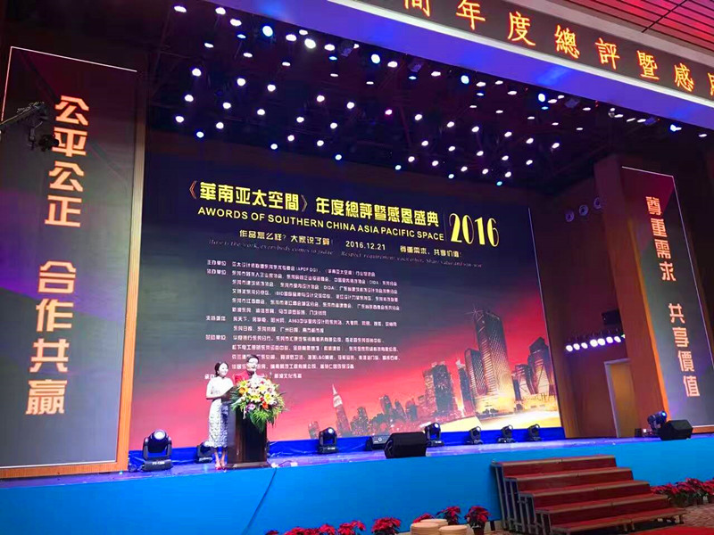 《華南亞太空間》年度總評暨感恩盛典活動(dòng)