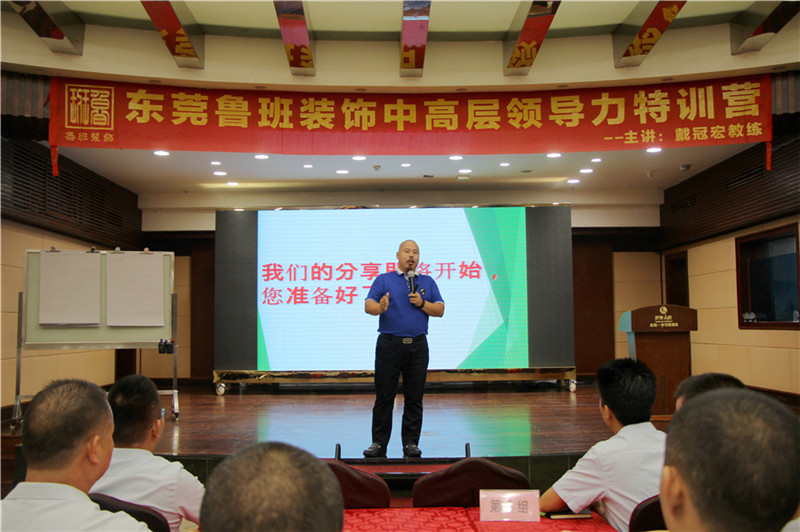 東莞魯班裝飾中高層領(lǐng)導力特訓營活動