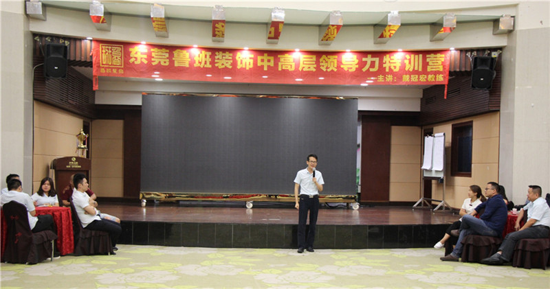 東莞魯班裝飾中高層領(lǐng)導力特訓營活動