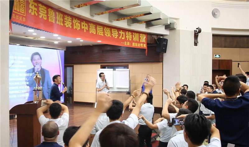 東莞魯班裝飾中高層領(lǐng)導力特訓營活動