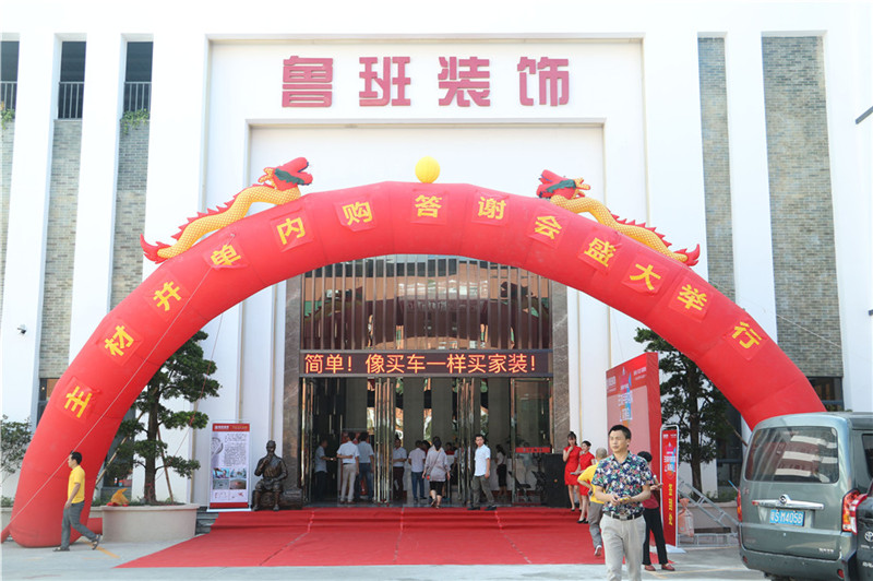 東莞魯班整裝產(chǎn)業(yè)園“并單內(nèi)購(gòu)答謝會(huì)”盛大落地