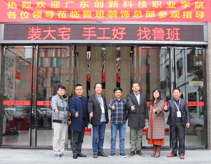 廣東創(chuàng)新科技職業(yè)學(xué)院與東莞魯班裝飾校企合作、教學(xué)實(shí)踐基地授牌儀式