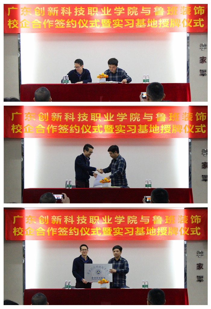 廣東創(chuàng)新科技職業(yè)學(xué)院與東莞魯班裝飾校企合作、教學(xué)實(shí)踐基地授牌儀式