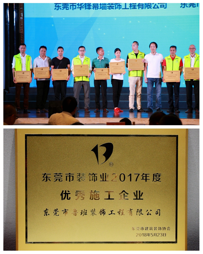 魯班榮獲“東莞市裝飾業(yè)2017年度優(yōu)秀施工企業(yè)”稱號(hào)