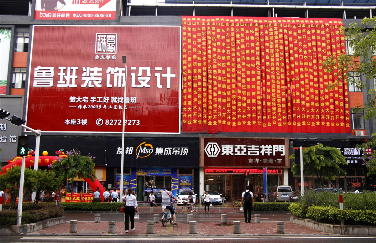 佛山魯班裝飾開業(yè)盛典