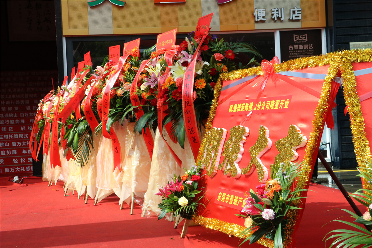 佛山魯班裝飾開業(yè)盛典