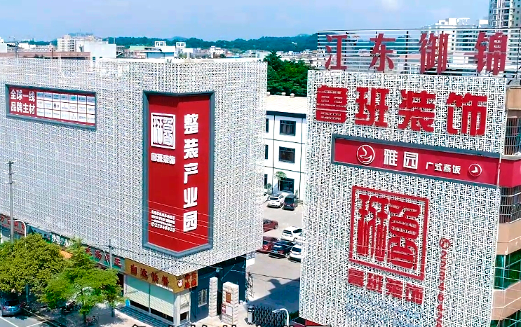 東莞魯班整裝產(chǎn)業(yè)園