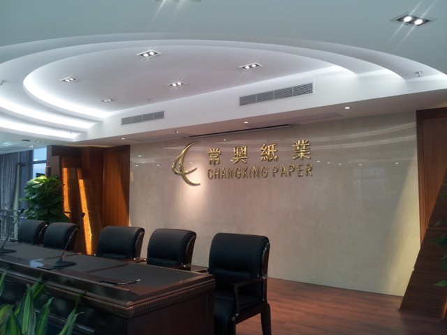 常興紙業(yè)新廠辦公大樓內景