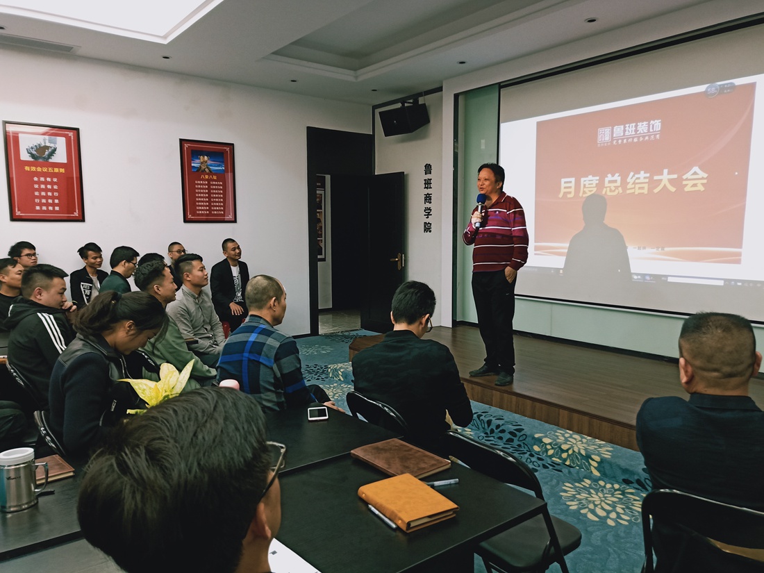 東莞魯班彭總于佛山分公司年度總結(jié)現(xiàn)場
