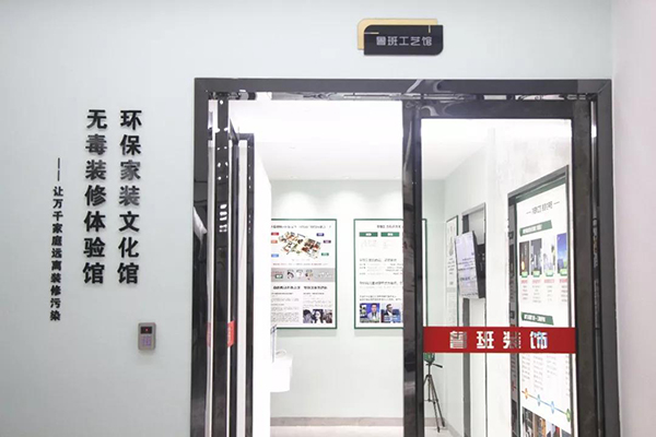 東莞裝修公司無(wú)毒裝修體驗(yàn)館