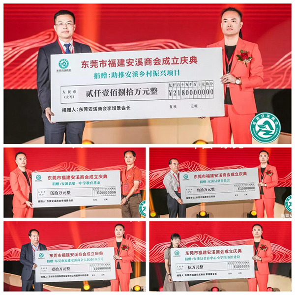 東莞市福建安溪商會成立慶典暨首屆理監(jiān)事會就職典禮現(xiàn)場捐贈環(huán)節(jié)