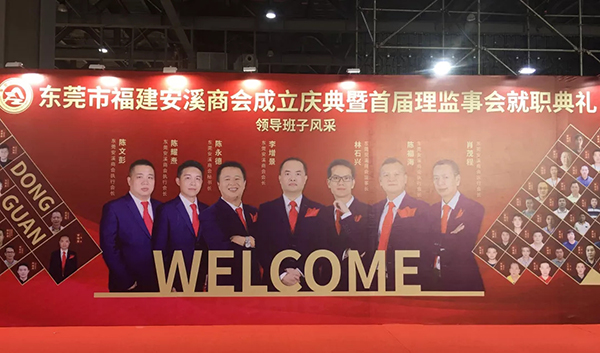 東莞市福建安溪商會首屆領(lǐng)導(dǎo)班子風(fēng)采