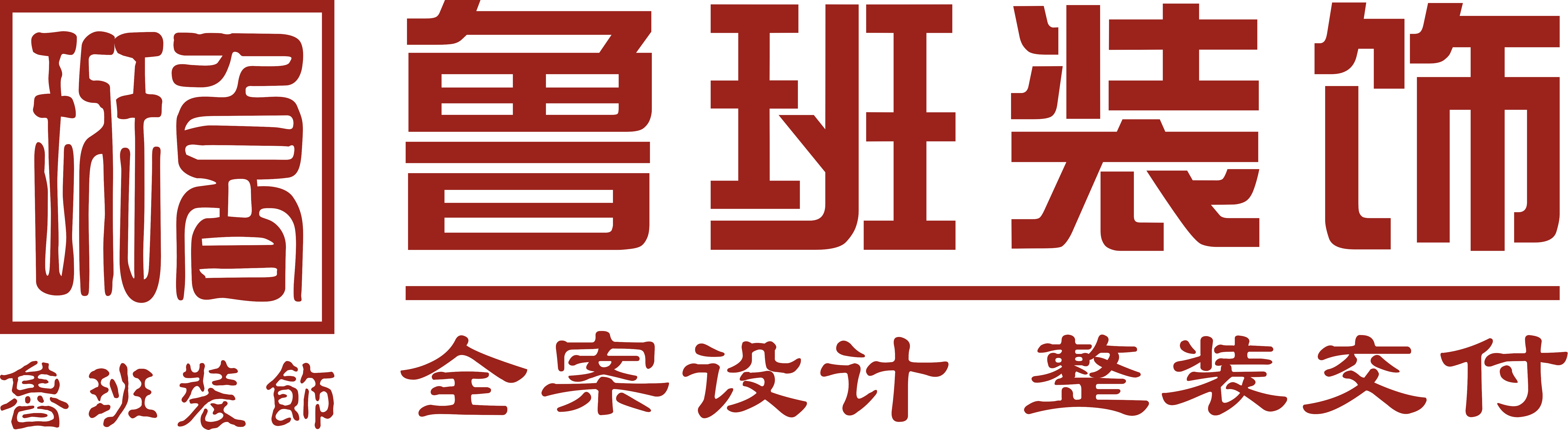 魯班裝飾是一家深耕19年的東莞裝修公司,為業(yè)主提供集設計、施工、材料、軟裝、家電、售后于一體的完整裝修服務,專業(yè)東莞室內裝修,東莞新房裝修、東莞別墅裝修、東莞辦公室裝修、東莞會所裝修、東莞酒店裝修、東莞餐飲裝修,是東莞前10強裝修公司.