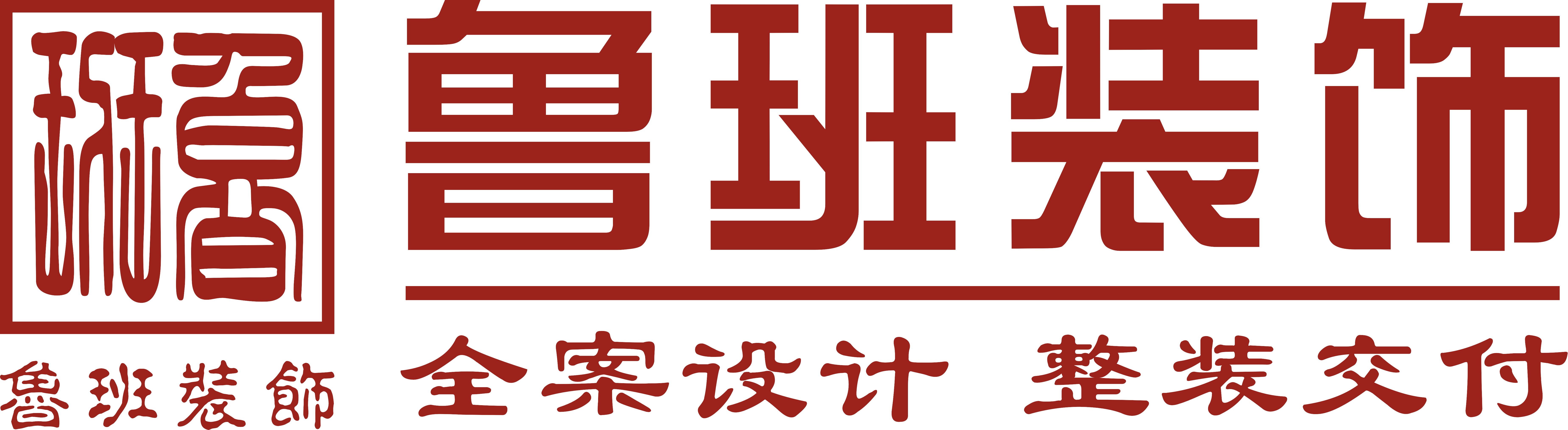 魯班裝飾是一家深耕19年的東莞裝修公司,為業(yè)主提供集設(shè)計(jì)、施工、材料、軟裝、家電、售后于一體的完整裝修服務(wù),專(zhuān)業(yè)東莞室內(nèi)裝修,東莞新房裝修、東莞別墅裝修、東莞辦公室裝修、東莞會(huì)所裝修、東莞酒店裝修、東莞餐飲裝修,是東莞前10強(qiáng)裝修公司.